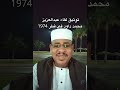 قصص وطرائف ابو داود لقاء مع عبدالعزيز محمد داود في قطر 1974 م 