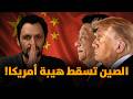 الصين تسقط هيبة أمريكا 