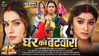 GHAR KA BATWARA | घर का बटवारा | SANJANA PANDEY, GAURAV JHA | NEW BHOJPURI MOVIE 2026