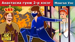 :   2-  | Princess Anastasia Part 2 | Mongolian Fairy Tales