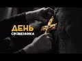 День Священника | История Московского Иерея | 495 МЕДИА (2017)