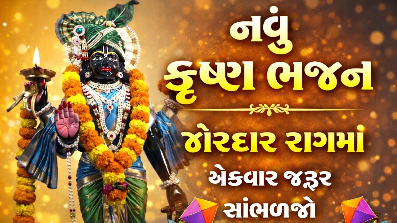New exciting bhajan in a strong rhythm😱krishna bhajan🌷gujarati Bhajan#bhajan#kirtan#gujaratibhajan#viral