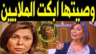 عــاااجل : وصـيـة الفنانة المصرية سلوى محمد علي قبل رحـيـلــها ا بــكـت الملايين من الشعب المصري !!