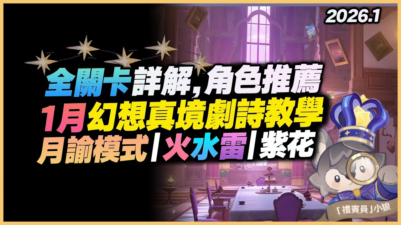 幻想真境劇詩教學解說｜1月更新！火、水、雷三元素！預留好角色是關鍵！通關公式、全關卡推薦，幫你拿滿原石、紫花獎勵！卓越模式全通！｜6.2 月之三 原神深淵