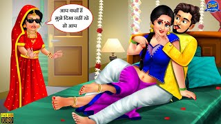 अंधी बहु से धोखा | Hindi Kahani | Moral Stories | Bedtime Stories | Hindi Kahaniya | Saas Bahu Story screenshot 3