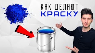 КАК СОЗДАЮТ КРАСКУ?