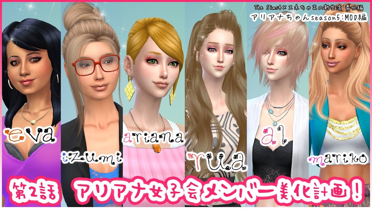 アリアナちゃんseason5 Mod導入編 Part2 Youtube
