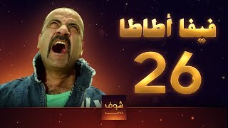 مسلسل فيفا اطاطا 26