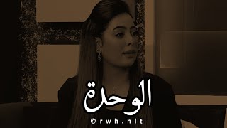 الوحدة افضل من الجلوس مع ناس يغدرون فينا 💔 _ ريم ارحمة