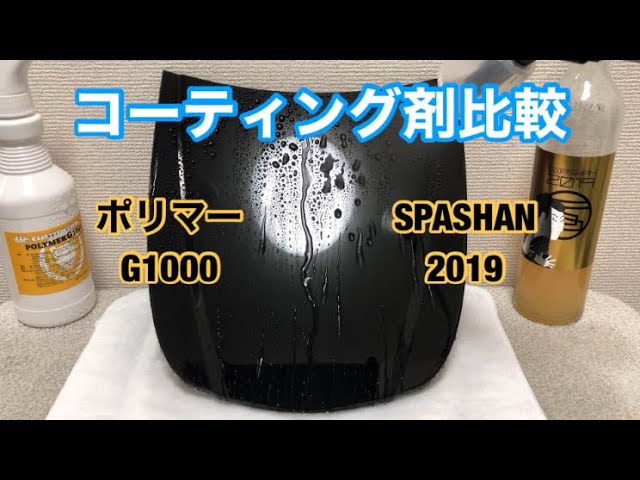 超撥水性能を装備した濃縮原液タイプのガラス繊維系コーティング剤・ポリマーG1000・大容量4000ml（液剤のみ） 通販 