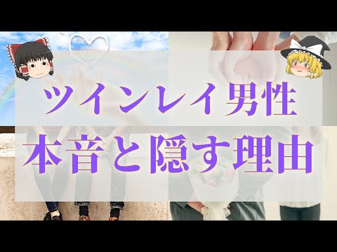 【スピリチュアル】ツインレイ男性が本音・気持ちを言わないのはなぜ？上手く付き合う方法【ゆっくり解説】のサムネイル