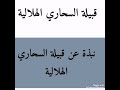 نبذة عن قبيلة السحاري تراث بني هلال