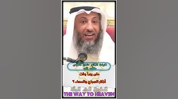 متى يبدأ وقت أذكار الصباح والمساء ؟ | د.عثمان الخميس .