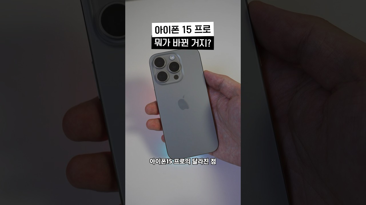 아이폰15 프로 뭐가 바뀐거지? (아이폰 14 프로랑 비교 해봄)