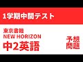 【中2英語】1学期中間テスト予想問題（東京書籍NEW HORIZON）