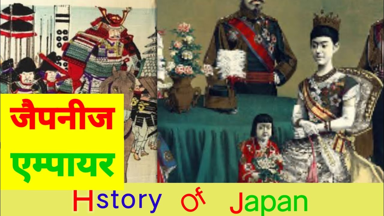 Empire of Japan in Hindi History of Japanese empire जपान का उदय 