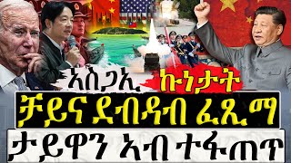 Dasna Tv | ( እዋናዊ ዛዕባ ) -ቻይና ደብዳብ ፈጺማ - 25/05/2024