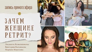 Зачем женщине ретрит?