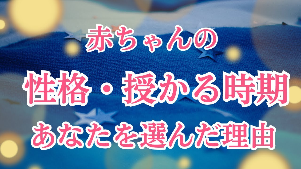 【子宝👶💖】あなたの元に生まれてくる赤ちゃん👶性格＆生まれる・授かる時期＆あなたを選んだ理由☘✨【タロット、オラクルカード占い🔮】