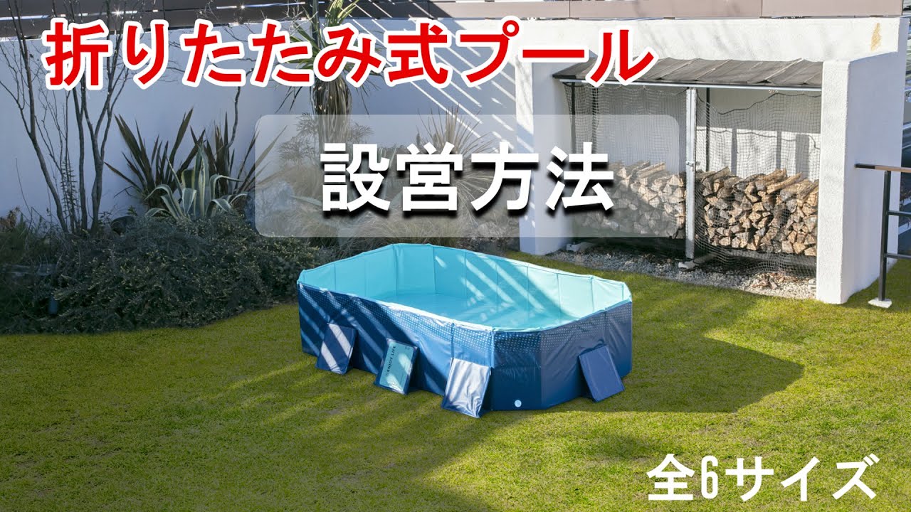 折りたたみプール決まりました。 楽天市場】折りたたみ プール 大型 プール 空気入れ不要 160 折り畳み