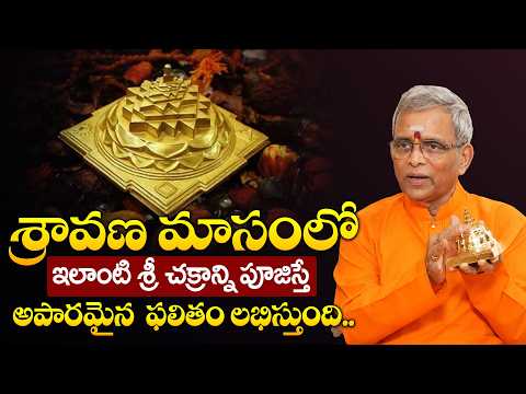 శ్రావణ మాసంలో ఇలా చేస్తే అపారమైన ఫలితం లభిస్తుంది | Guru Karunamaya | #sravanamasam #srichakram