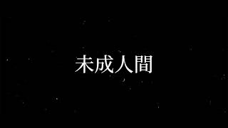 未成人間 / 初音ミク