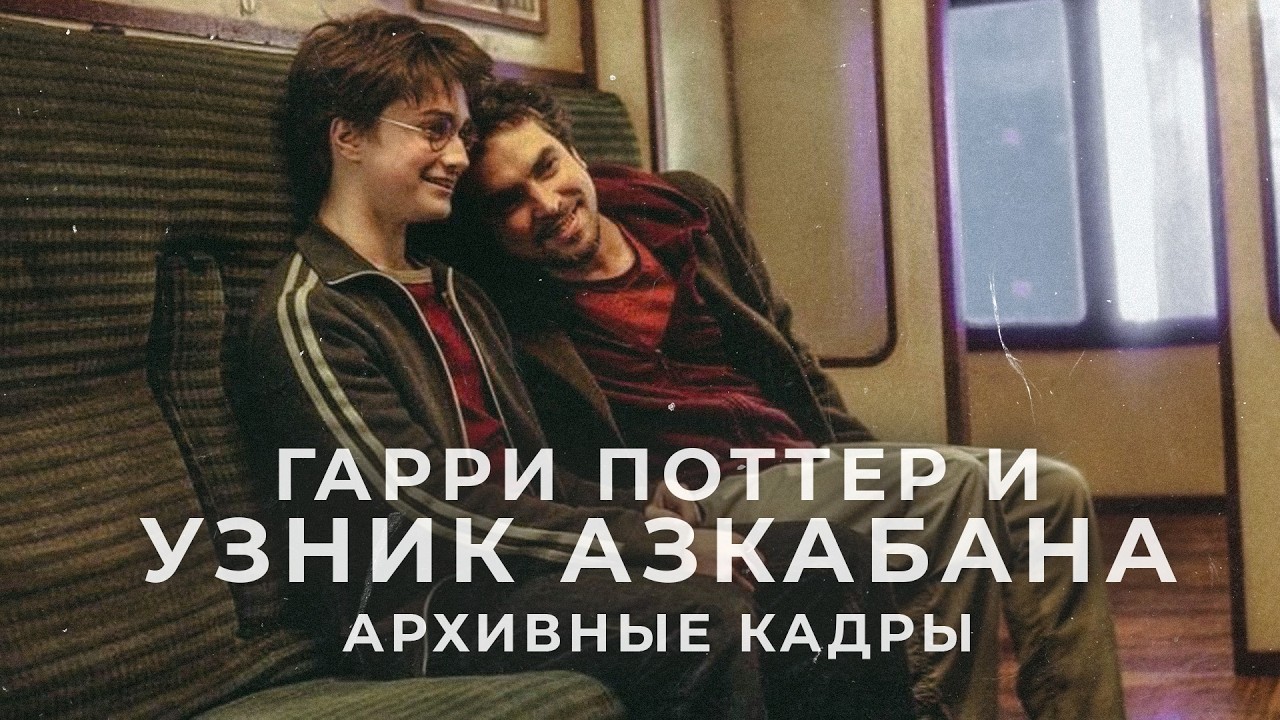 Гарри Поттер и Узник Азкабана: За кадром - Русская версия