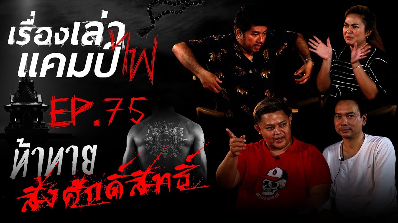 ท้าทายสิ่งศักดิ์สิทธิ์ | เรื่องเล่าแคมป์ไฟ EP.75