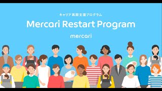 キャリア再開支援プログラム「Mercari Restart Program」オンライン説明会 *配信トラブルにより、46分で配信終了しています*