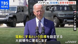 バイデン大統領、２０３０年に新車の半数を電動化の目標設定