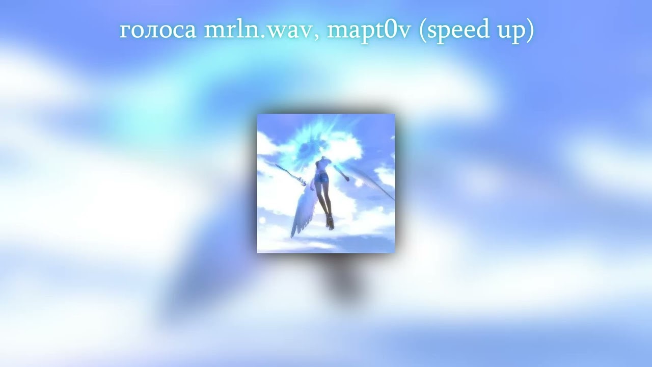 Голоса mrln.wav & mapt0v (speed up)