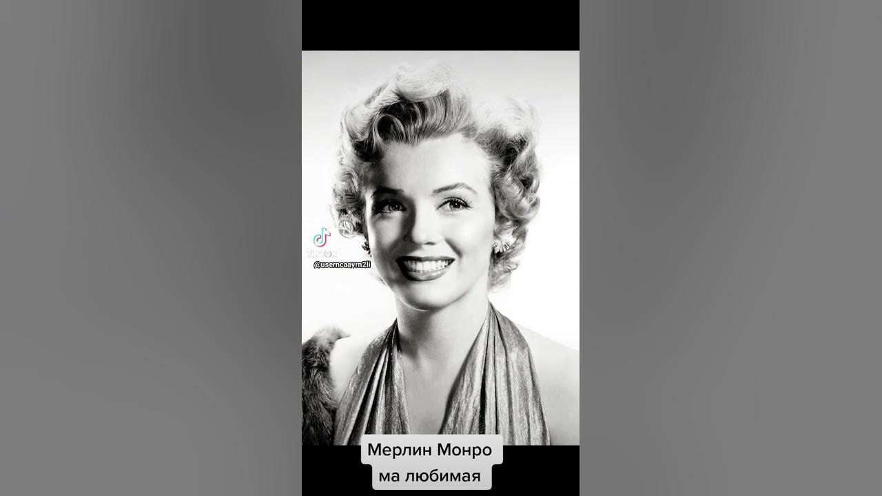Мэрилин монро 1949. Славик погосов монро. Мэрилин монро черно белые фото. Мэрилин монро 1953. Slavik pogosov - монро.