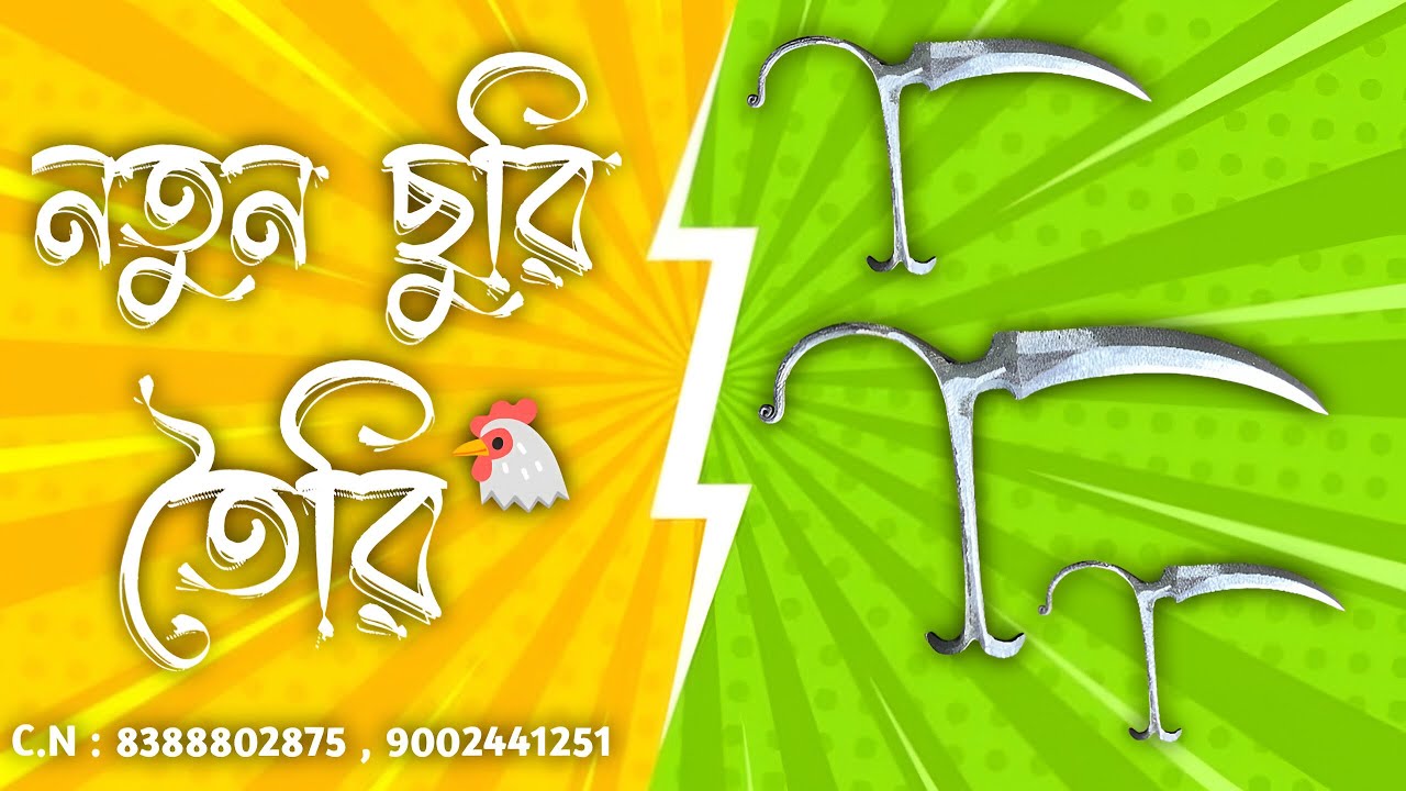 নতুন ছুরি তৈরি | New Chhuri Toiri | New Video 