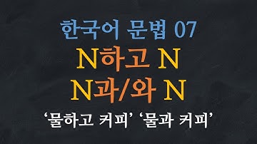 한국어 배우기 | 한국어 문법 07: N하고 N, N과/와 N - Learn Korean | Basic Korean Grammar