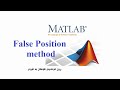 False Position Method [ Matlab tutorial-فێركاری ماتلاب]