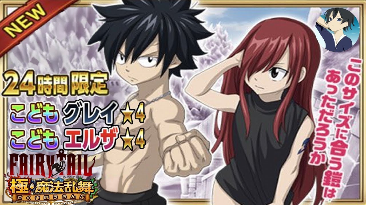 Fairy Tail 極 魔法乱舞 24時間限定 こどもグレイ エルザ ガチャ引いてみた レイゼ Youtube