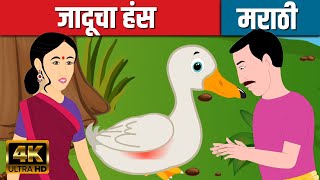 जादूचा हंस - Marathi Goshti मराठी गोष्टी | Marathi Story | Chan Chan Goshti | Ajibaicha Goshti