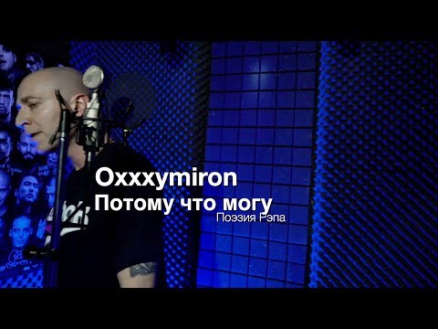 Видео: Oxxxymiron — Потому что могу (Рэп Сити)