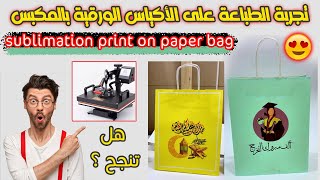 جربتو قبل تطبعو  على أكياس ورقية ؟ Printing on paper bag