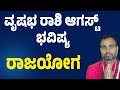 ವೃಷಭ ರಾಶಿ ಆಗಸ್ಟ್ ತಿಂಗಳ ಭವಿಷ್ಯ Vrishabha rashi August month bhavishya 2025 Taurus August horoscope