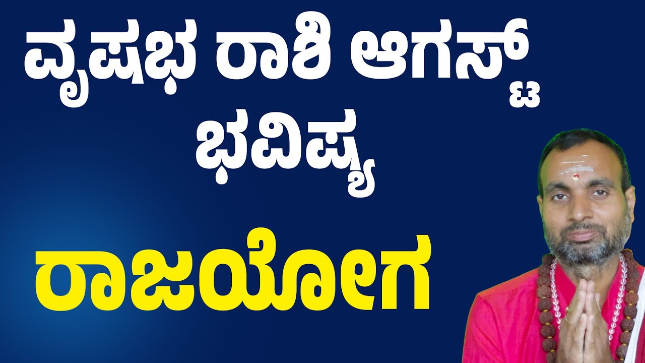 ವೃಷಭ ರಾಶಿ ಆಗಸ್ಟ್ ತಿಂಗಳ ಭವಿಷ್ಯ Vrishabha rashi August month bhavishya 2025 Taurus August horoscope