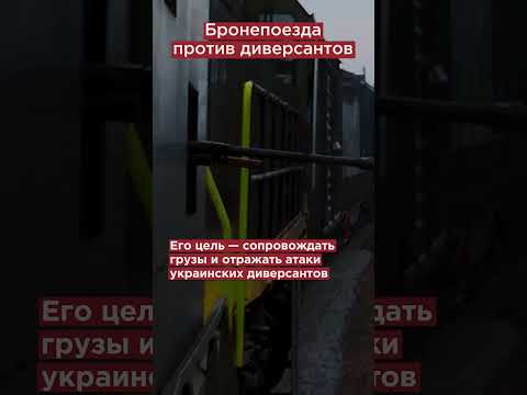 Видео: Руски бронирани влакове
