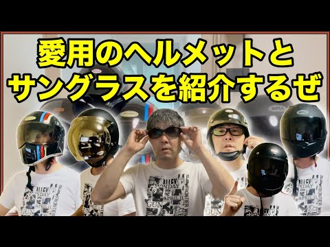 Helmet Introduction] I'll introduce a helmet that suits my Harley