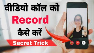video call ko record kaise karen | whatsapp video call recorder screenshot 4