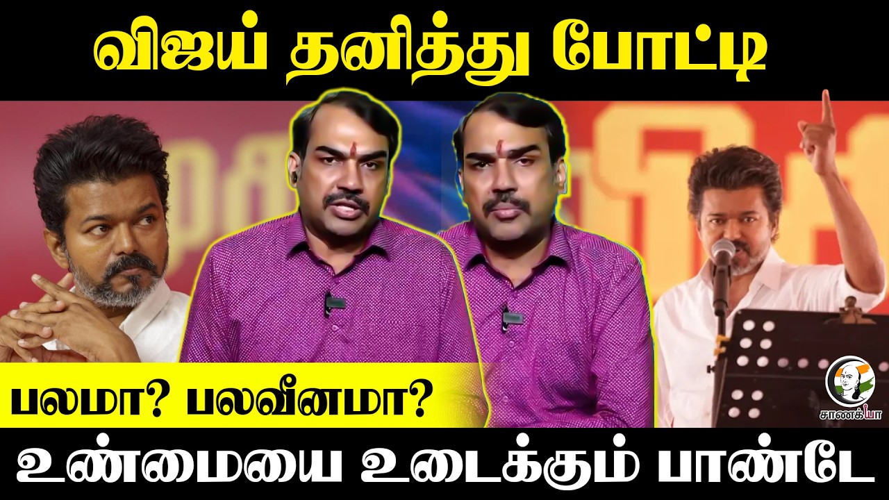 Vijay தனித்து போட்டி பலமா? பலவீனமா? | Rangaraj Pandey Latest | #askpandey | Election 2026 | TVK