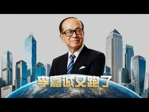Li Ka-shing has run away again! What crisis has he sensed this time?