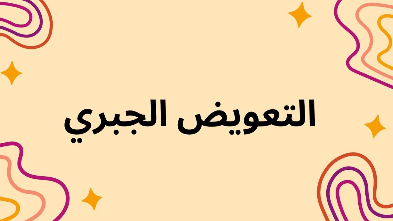 التكامل باستخدام التعويض الجبري 