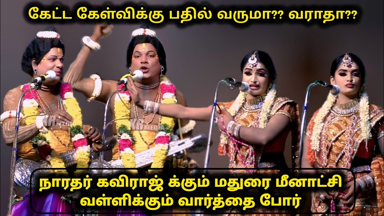 கேட்ட கேள்விக்கு பதில் வருமா? நாரதர் கவிராஜ் க்கும் மதுரை மீனாட்சி வள்ளிக்கும் வார்த்தை போர்