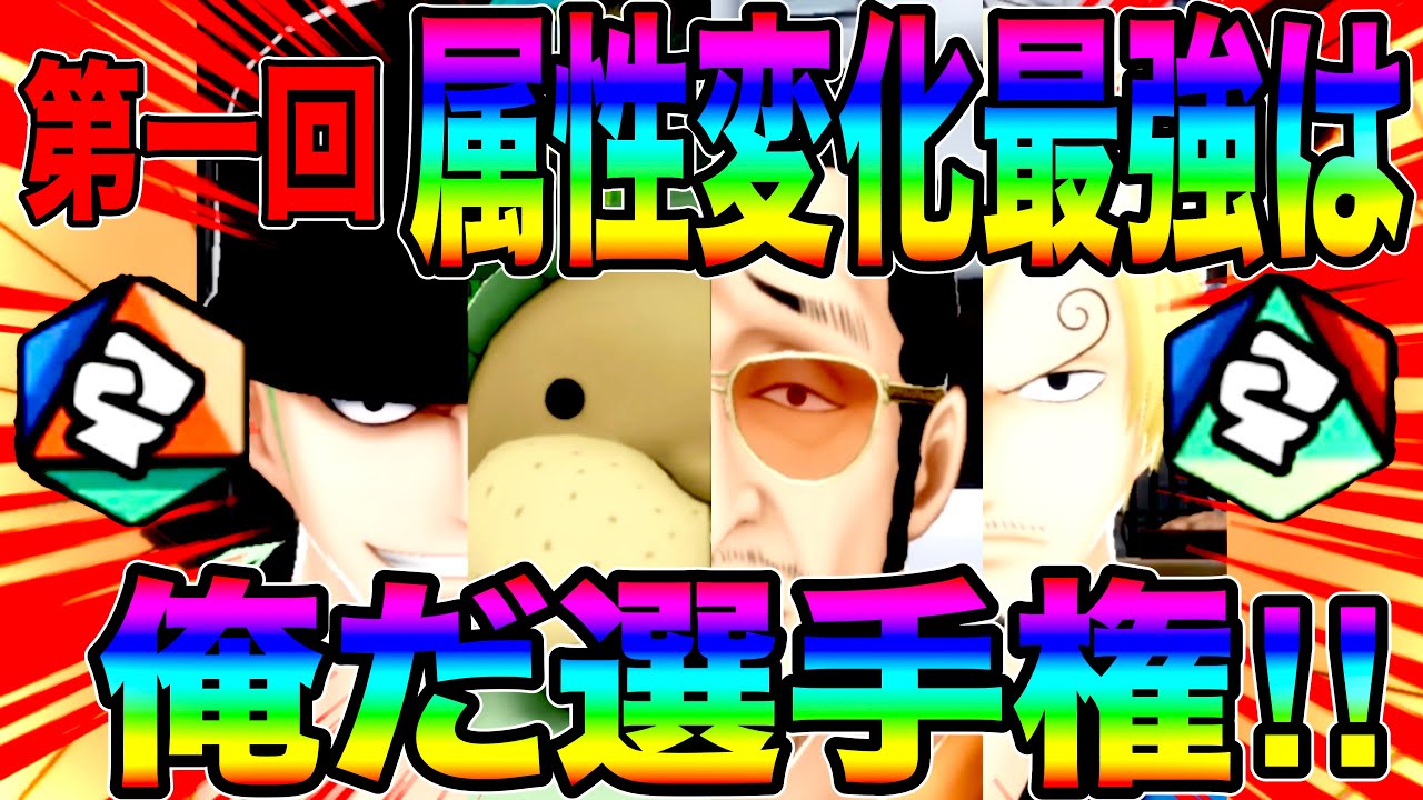 第一回属性変化最強は俺だ選手権がアツすぎたw優勝はアイツだ…‼︎【バウンティラッシュ】