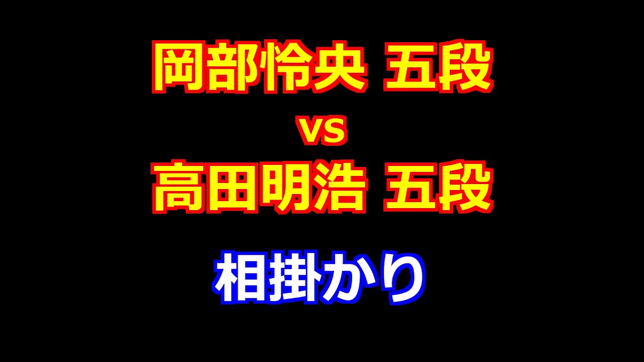 26年02月03日第84期順位戦Ｃ級１組10回戦 先手 岡部怜央 五段 vs 後手 高田明浩 五段